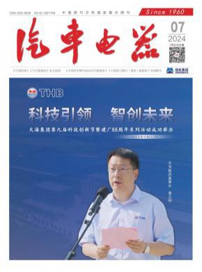汽车电器期刊